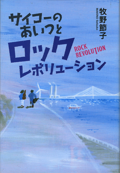 サイコーのあいつと表1_585