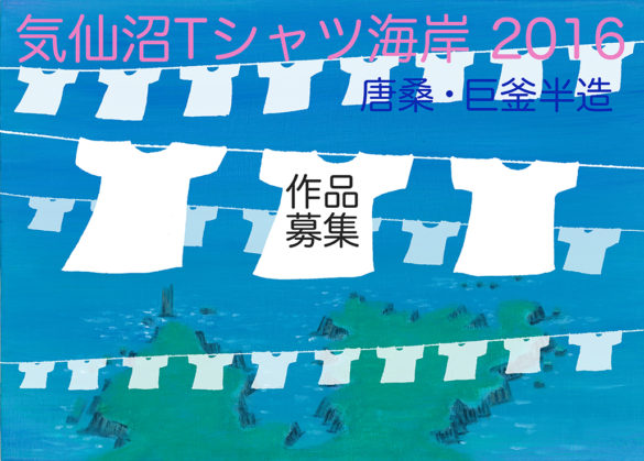 唐桑tシャツ2016(仮)小